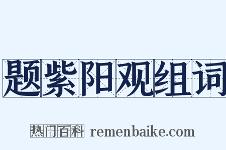 题紫阳观组词是什么意思的图片
